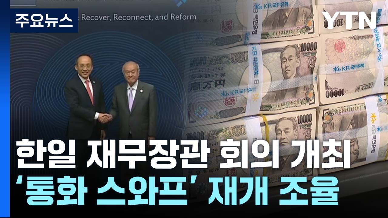 한일, 7년 만에 재무장관 회의...통화스와프  재개 조율 / YTN
