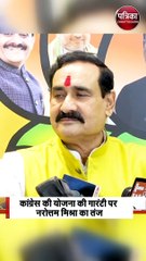 नरोत्तम मिश्रा का तंज 'गारंटी देने वाले ज्यादातर वारंटी'