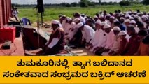 ತುಮಕೂರು : ಜಿಲ್ಲೆಯಲ್ಲಿ ಶ್ರದ್ದಾ ಭಕ್ತಿಯ ಬಕ್ರೀದ್ ಆಚರಣೆ