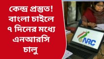 কোচবিহার:সাত দিনের মধ্যেই বাংলায় চালু হবে NRC...বৈধ কাগজ আছে তো?