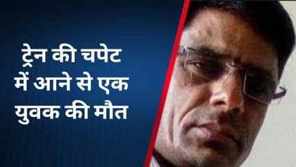 मकराना : ट्रेन की चपेट में आने से एक युवक की मौत, देखिए पूरी खबर