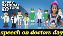 Doctors day par speech || speech on national doctors day || doctors day pe speech bacchon ke liye