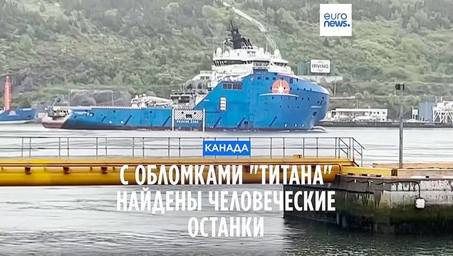 Вместе с обломками батискафа Титан найдены человеческие останки