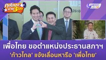 เพื่อไทย ขอตำแหน่งประธานสภาฯ 'ก้าวไกล' แจ้งเลื่อนหารือ 'เพื่อไทย' (28 มิ.ย. 66) | คุยโขมงบ่าย 3 โมง