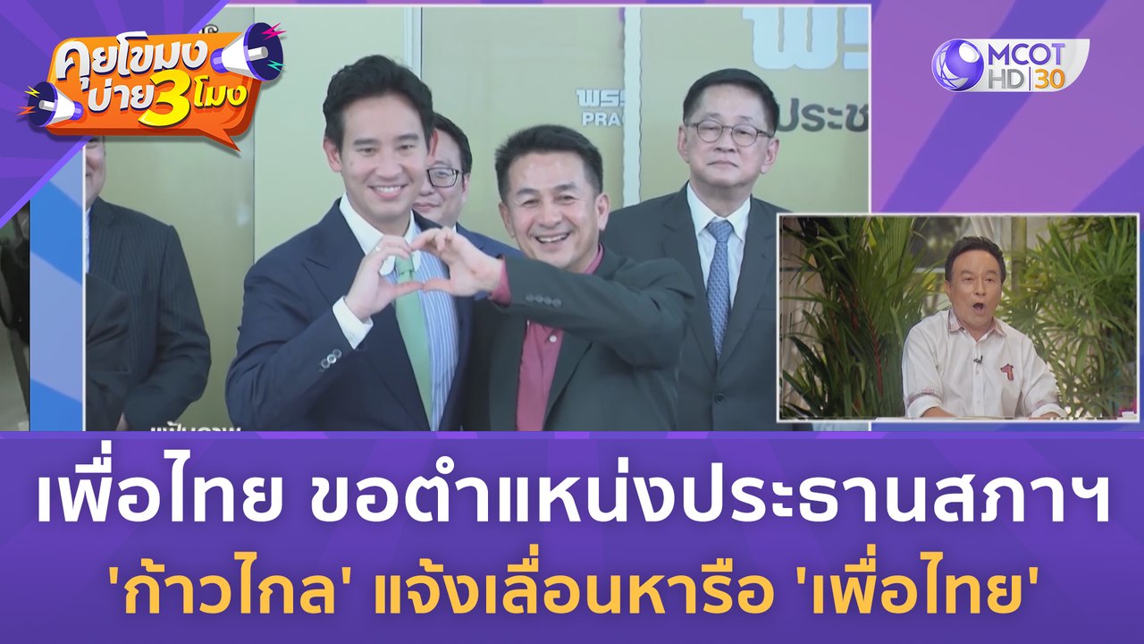 เพื่อไทย ขอตำแหน่งประธานสภาฯ 'ก้าวไกล' แจ้งเลื่...