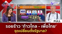 (คลิปเต็ม) รอยร้าว 'ก้าวไกล   เพื่อไทย' จุดเปลี่ยนตั้งรัฐบาล | ฟังหูไว้หู (28 มิ.ย. 66)