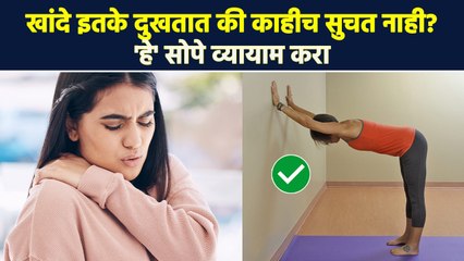 सतत खांदेदुखीचा त्रास होतो? 'हे' उपाय करा | how to get rid of shoulder pain | Shoulder Pain | MA3