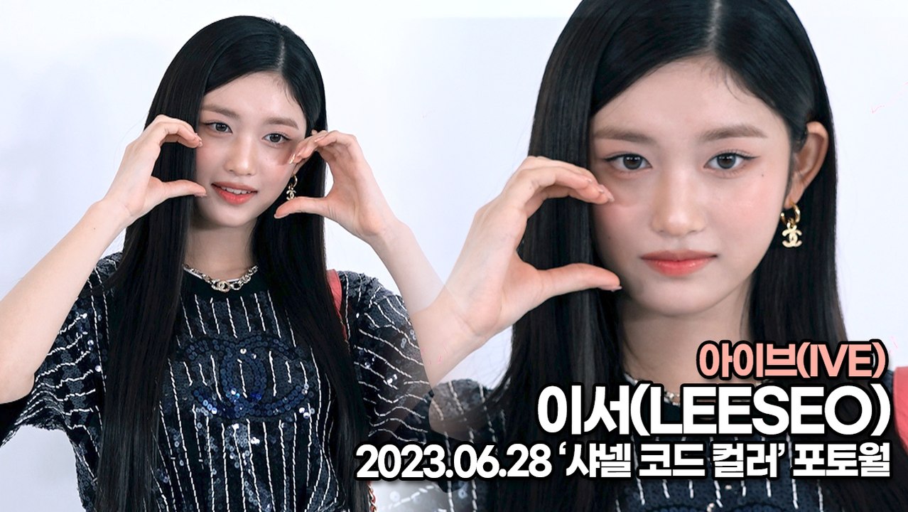 아이브(IVE) 이서(LEESEO), 사랑스러움이 한 가득한 하트(‘샤넬 코드 컬러’ 포토월) [TOP영상]