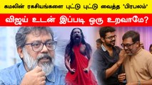 Kamal’s Marudhanayagam Secret | கமலின் மருதநாயக ரகசியத்தை உடைத்த பிரபலம்