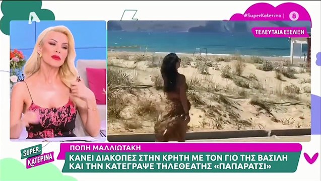 Καινούργιου: «Δεν θέλω να λένε στην παραλία Α, η Καινούργιου , αλλά Πω πω ένα π@π@ς »