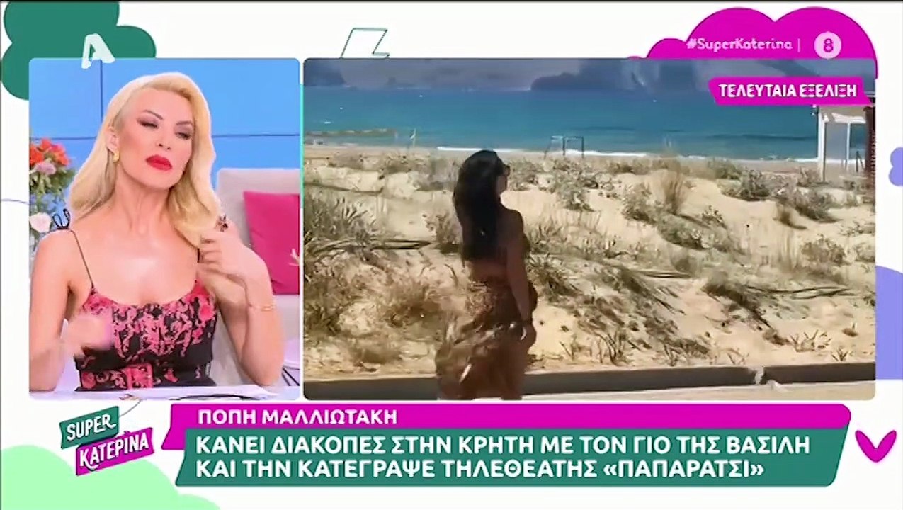 Καινούργιου: «Δεν θέλω να λένε στην παραλία "Α, η Καινούργιου", αλλά "Πω πω ένα π@π@ς"»