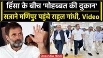 Manipur के Imphal पहुंचे Congress नेता Rahul Gandhi, राहत शिविरों का करेंगे दौरा | वनइंडिया हिंदी