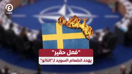 "فعل حقير" يهدد انضمام السويد لـ"الناتو"