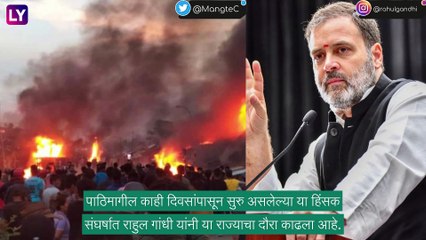 Rahul Gandhi: काँग्रेस नेते राहुल गांधी दोन दिवसांच्या मणीपूर दौऱ्यावर, नागरिकांशी साधणार संवाद