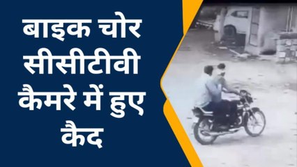 सीकर: चोरों ने एक मिनट में चोरी की वारदात को दिया अंजाम, देखिए ये सीसीटीवी
