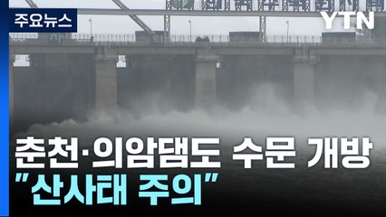 팔당댐 이어 춘천·의암댐도 수문 개방..."산사태·침수 피해 주의" / YTN