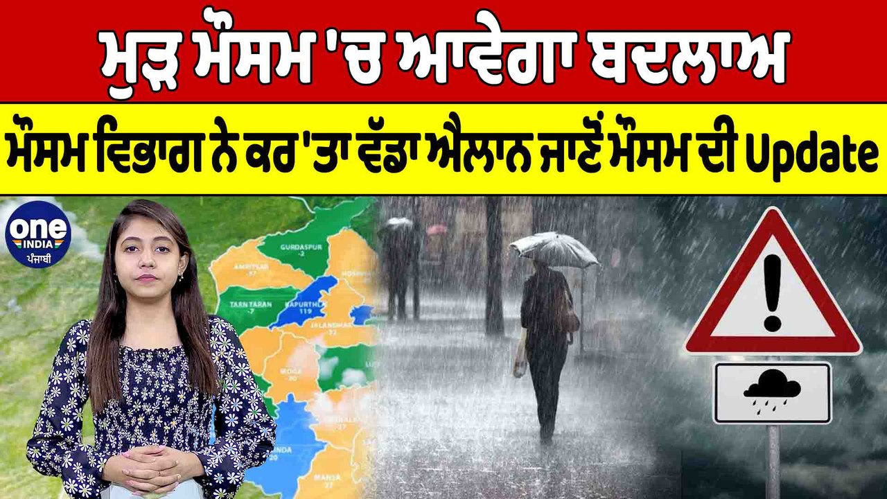 ਮੁੜ ਮੌਸਮ 'ਚ ਆਵੇਗਾ ਬਦਲਾਅ, ਮੌਸਮ ਵਿਭਾਗ ਨੇ ਕਰ 'ਤਾ ਵੱਡਾ ਐਲਾਨ, ਜਾਣੋਂ ਮੌਸਮ ਦੀ Update |OneIndia Punjabi