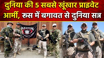World की Top 5 खूंखार Private Army जिनके भरोसे है कई देशों की सुरक्षा | वनइंडिया हिंदी