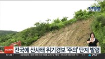 전국에 산사태 위기경보 '주의' 단계 발령