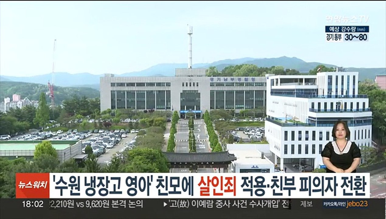 '수원 냉장고 영아' 친모에 살인죄 적용·친부 피의자 전환