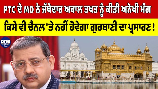 PTC ਦੇ MD ਨੇ SGPC ਨੂੰ ਕੀਤੀ ਮੰਗ, ਕਿਸੇ ਵੀ ਚੈਨਲ 'ਤੇ ਨਹੀਂ ਹੋਵੇਗਾ ਗੁਰਬਾਣੀ ਦਾ ਪ੍ਰਸਾਰਣ! |OneIndia Punjabi
