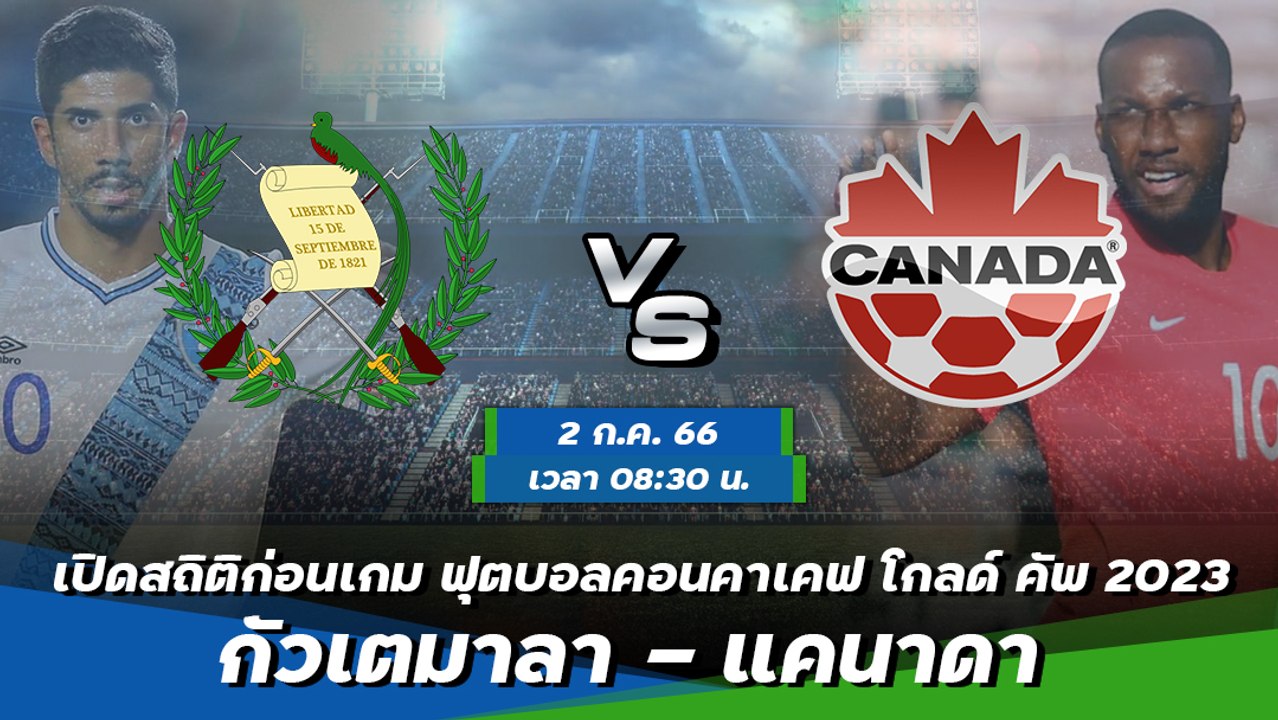 กัวเตมาลา - แคนาดา ฟุตบอลคอนคาเคฟ โกลด์ คัพ 2023