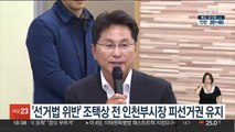 '선거법 위반' 조택상 전 인천부시장 벌금형…피선거권 유지