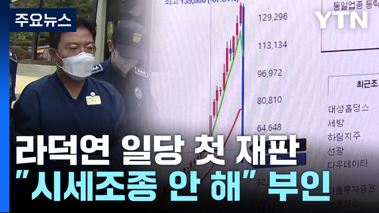 '주가조작' 라덕연 일당 첫 재판..."시세조종 안 해" / YTN