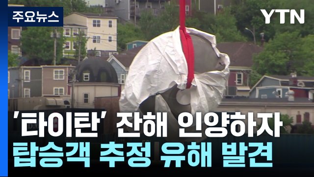 타이태닉 관광 잠수정 잔해 인양...탑승객 추정 유해도 / YTN