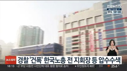 경찰 '건폭' 한국노총 전 지회장 등 압수수색