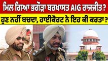 ਮਿਲ ਗਿਆ ਭਗੌੜਾ ਬਰਖਾਸਤ AIG ਰਾਜਜੀਤ? ਹੁਣ ਨਹੀਂ ਬਚਦਾ, ਹਾਈਕੋਰਟ ਨੇ ਇਹ ਕੀ ਕਰਤਾ? |OneIndia Punjabi