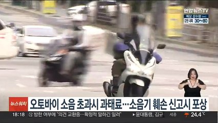 오토바이 소음 초과시 과태료…소음기 훼손 신고시 포상