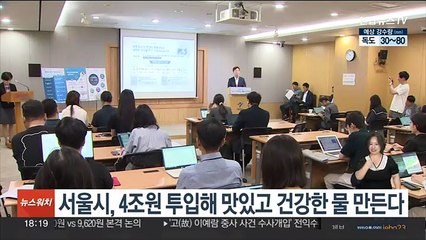 서울시, 4조원 투입해 맛있고 건강한 물 만든다