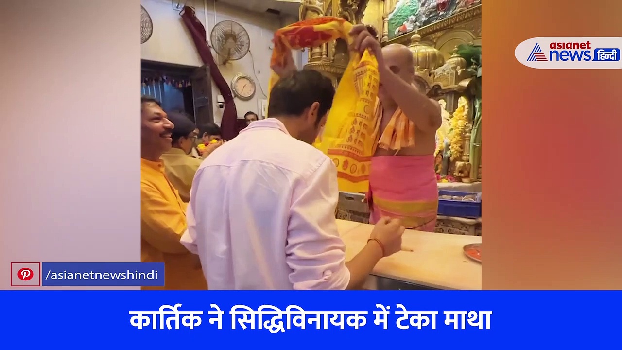 VIDEO: सिद्धिविनायक मंदिर पहुंचे कार्तिक आर्यन, इस तरह मांगी 'सत्यप्रेम की कथा' की सफलता के लिए दुआ