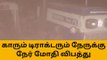 கரூர்: கார்- டிராக்டர் நேருக்கு நேர் மோதி விபத்து-அதிர்ச்சி தகவல்