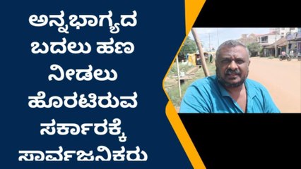 ಅಕ್ಕಿ ಬದಲು ಹಣ ಕೊಡಲು ಸರ್ಕಾರ ನಿರ್ಧಾರ- ಜನಾಭಿಪ್ರಾಯ ಹೀಗಿದೆ ನೋಡಿ
