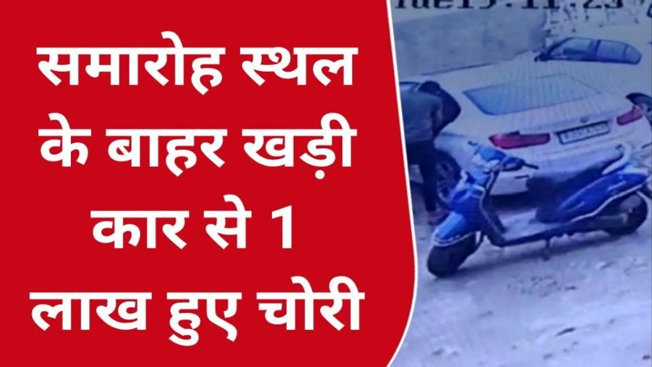 अजमेर: पार्किंग में खड़ी कार से 1 लाख रुपए चोरी..सीसीटीवी में वारदात हुई कैद