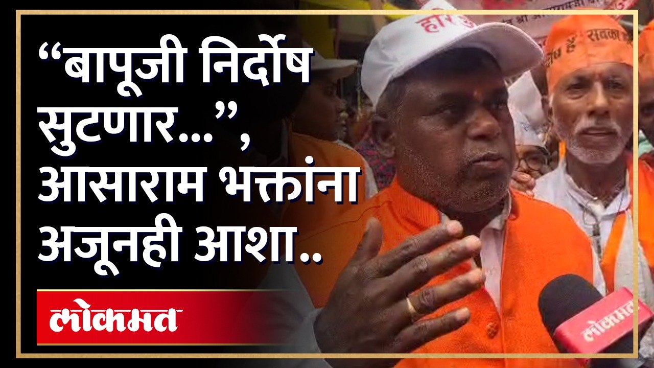 पंढरीत 'आसाराम' भक्तांची दिंडी; आसाराम बापूंना भेटू देण्याची मागणी.....