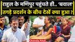 Rahul Gandhi Manipur Visit: राहुल गांधी के मणिपुर आते ही तगड़ा हंगामा क्यों हुआ ? | वनइंडिया हिंदी