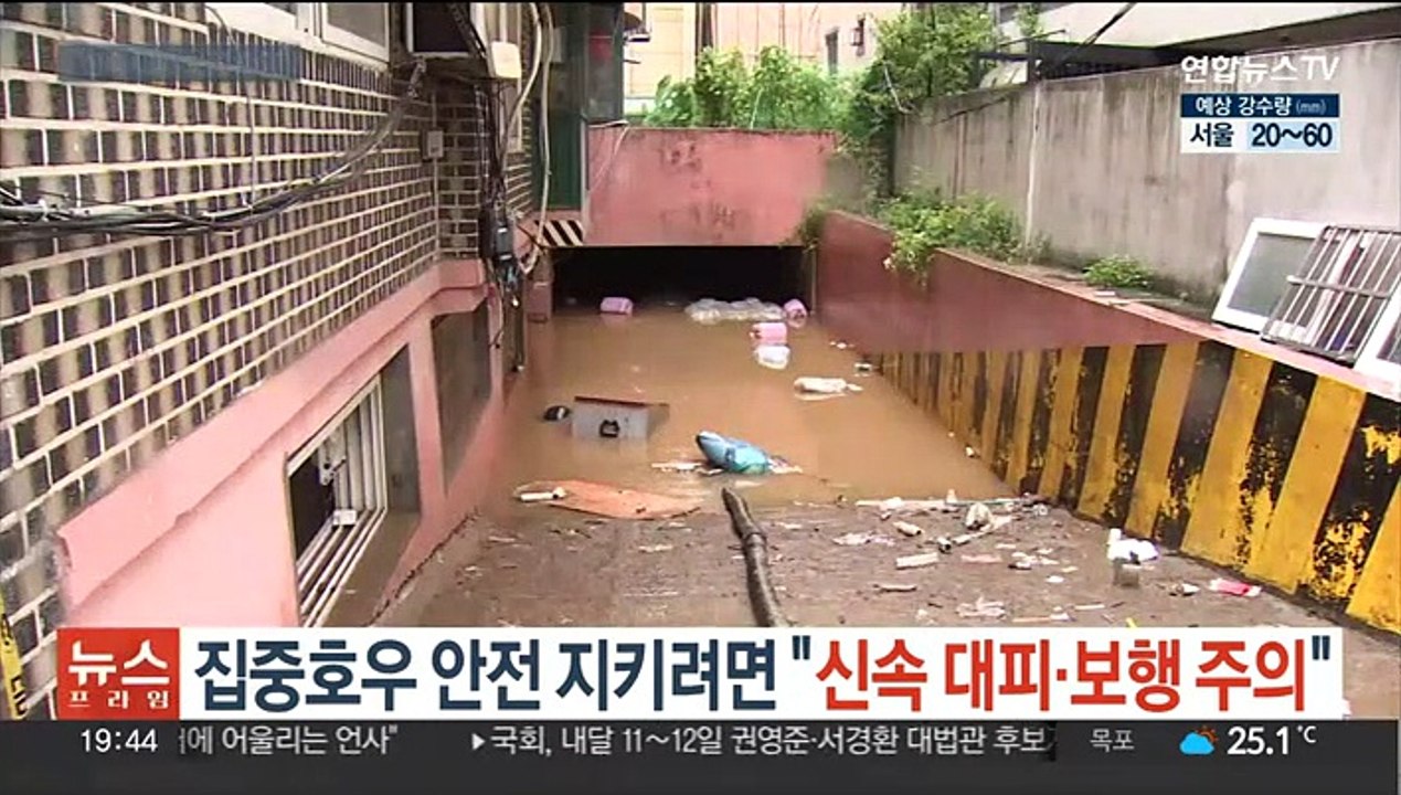집중호우 안전 지키려면…"신속 대피·보행 주의"