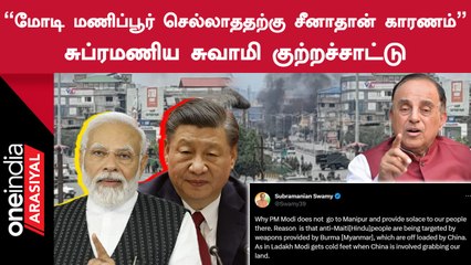Manipur கலவரத்துக்கு பின்னால் China உள்ளது - Subramanian Swamy, BJP | Oneindia Howzat