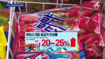 과자 내리고…아이스크림 출고값 올렸다