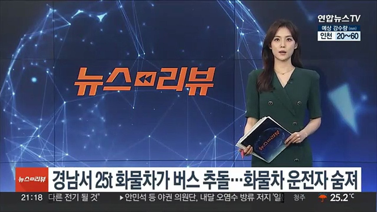 경남 함양서 25t 화물차가 버스 추돌…50대 화물차 운전자 숨져