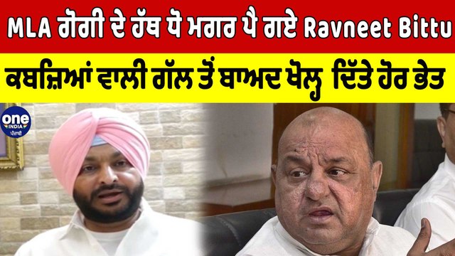 MLA ਗੋਗੀ ਦੇ ਹੱਥ ਧੋ ਮਗਰ ਪੈ ਗਏ Ravneet Bittu,ਕਬਜ਼ਿਆਂ ਵਾਲੀ ਗੱਲ ਤੋਂ ਬਾਅਦ ਖੋਲ੍ਹ ਦਿੱਤੇ ਭੇਤ|OneIndia Punjabi