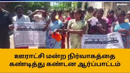 திருவாரூர்: ஊராட்சி நிர்வாகத்தை கண்டித்து பெண்கள் ஆர்ப்பாட்டம்!