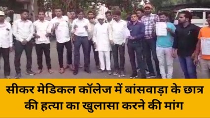 बांसवाड़ा: सीकर मेडिकल कॉलेज में छात्र की हत्या का खुलासा करने की मांग