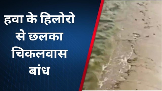 राजसमंद : हवा के हिलोरों से छलका चिकलवास बांध, देखें ये खबर