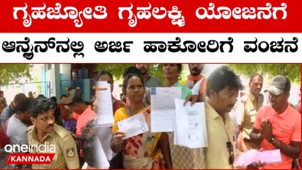 ಗೃಹಲಕ್ಷ್ಮಿ ಗೃಹಜ್ಯೋತಿ ಯೋಜನೆಗೆ ಅರ್ಜಿ ಹಾಕುವಾಗ ವಂಚನೆ:ಸಿಕ್ಕಿಬಿದ್ದ ವಂಚಕ