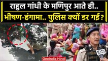 Rahul Gandhi Manipur Visit: राहुल गांधी के दौरे से Police क्यों डरी ? | Congress | वनइंडिया हिंदी
