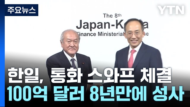 한일, 통화스와프 8년 만에 체결...100억 달러 규모 / YTN